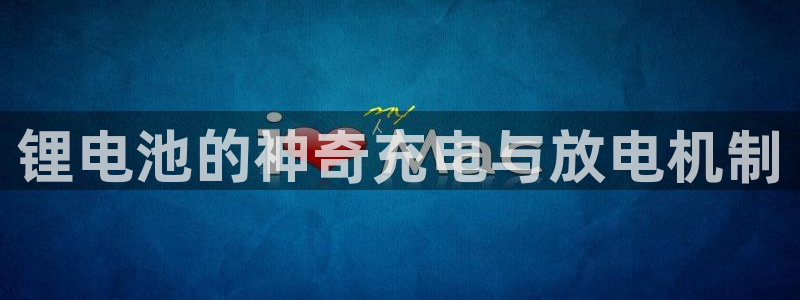 k豆钱包苹果版下载：锂电池的神奇充电与放电机制